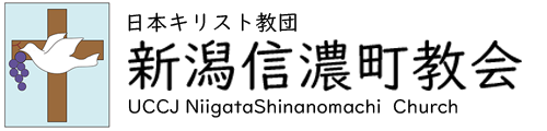 礼拝説教 | 日本基督教団新潟信濃町教会